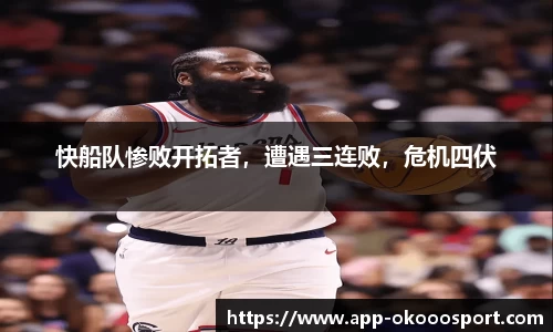 快船队惨败开拓者，遭遇三连败，危机四伏