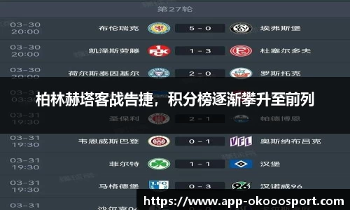 柏林赫塔客战告捷，积分榜逐渐攀升至前列