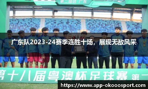 广东队2023-24赛季连胜十场，展现无敌风采