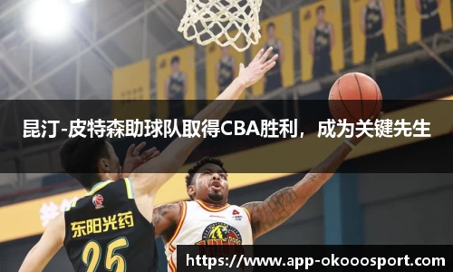 昆汀-皮特森助球队取得CBA胜利，成为关键先生