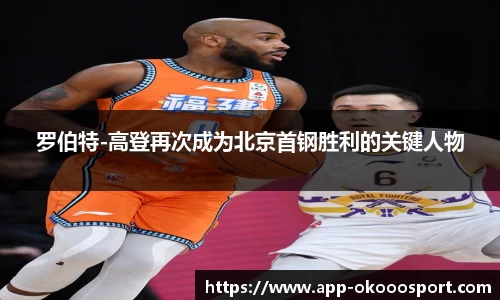 罗伯特-高登再次成为北京首钢胜利的关键人物