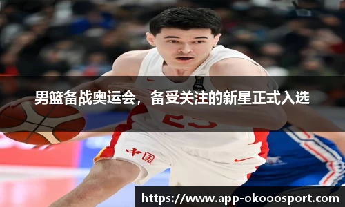 男篮备战奥运会，备受关注的新星正式入选