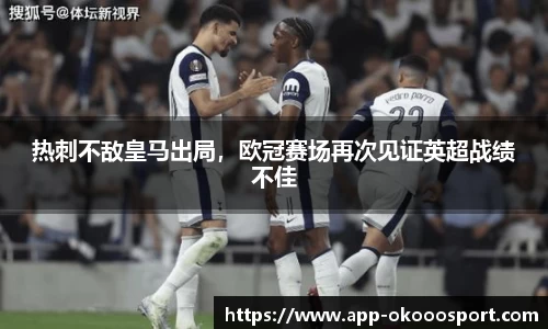 热刺不敌皇马出局，欧冠赛场再次见证英超战绩不佳