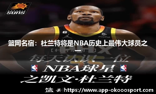 篮网名宿：杜兰特将是NBA历史上最伟大球员之一