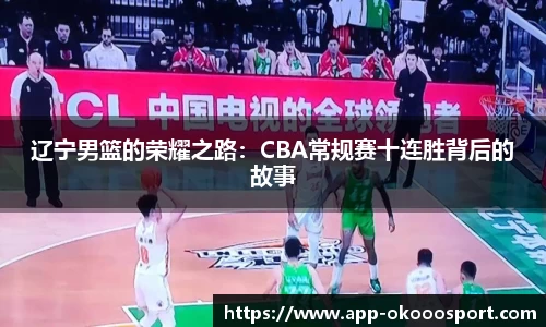 辽宁男篮的荣耀之路：CBA常规赛十连胜背后的故事