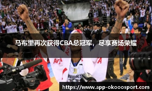 马布里再次获得CBA总冠军，尽享赛场荣耀