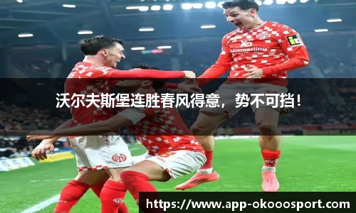 沃尔夫斯堡连胜春风得意，势不可挡！