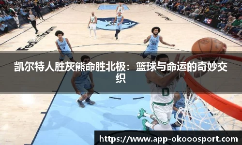 凯尔特人胜灰熊命胜北极：篮球与命运的奇妙交织