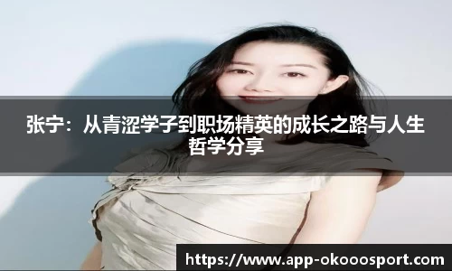张宁：从青涩学子到职场精英的成长之路与人生哲学分享