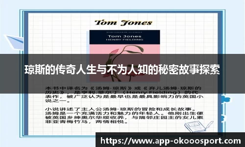 琼斯的传奇人生与不为人知的秘密故事探索