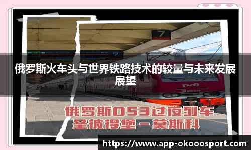 俄罗斯火车头与世界铁路技术的较量与未来发展展望