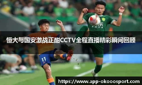 恒大与国安激战正酣CCTV全程直播精彩瞬间回顾