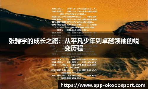 张骋宇的成长之路：从平凡少年到卓越领袖的蜕变历程