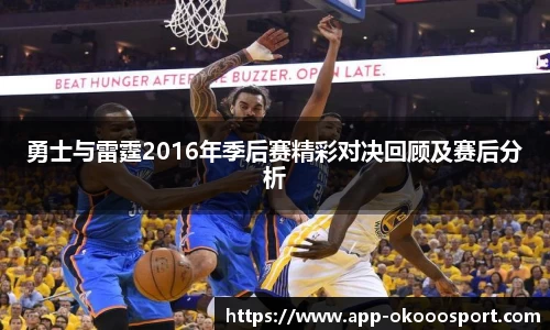勇士与雷霆2016年季后赛精彩对决回顾及赛后分析