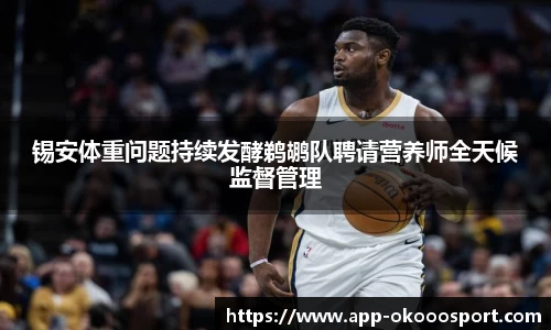 锡安体重问题持续发酵鹈鹕队聘请营养师全天候监督管理