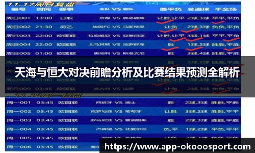 天海与恒大对决前瞻分析及比赛结果预测全解析