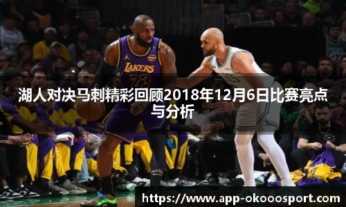 湖人对决马刺精彩回顾2018年12月6日比赛亮点与分析