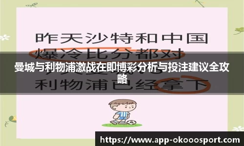 曼城与利物浦激战在即博彩分析与投注建议全攻略