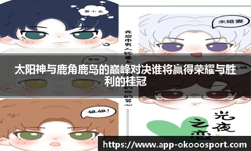 太阳神与鹿角鹿岛的巅峰对决谁将赢得荣耀与胜利的桂冠