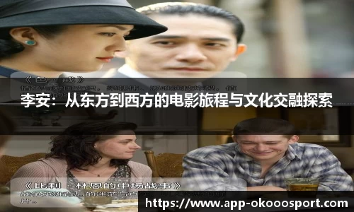 李安：从东方到西方的电影旅程与文化交融探索
