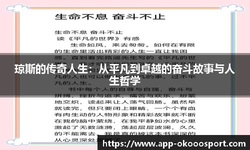 琼斯的传奇人生：从平凡到卓越的奋斗故事与人生哲学