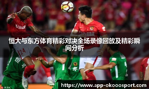 恒大与东方体育精彩对决全场录像回放及精彩瞬间分析
