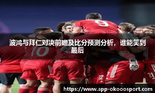 波鸿与拜仁对决前瞻及比分预测分析，谁能笑到最后
