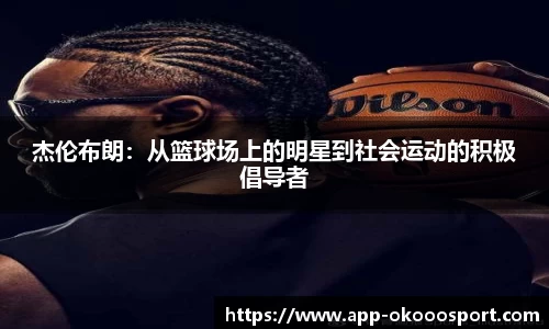 杰伦布朗：从篮球场上的明星到社会运动的积极倡导者