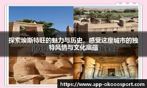 探索埃斯特旺的魅力与历史，感受这座城市的独特风情与文化底蕴