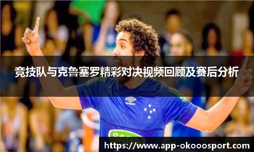 竞技队与克鲁塞罗精彩对决视频回顾及赛后分析