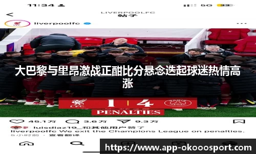 大巴黎与里昂激战正酣比分悬念迭起球迷热情高涨