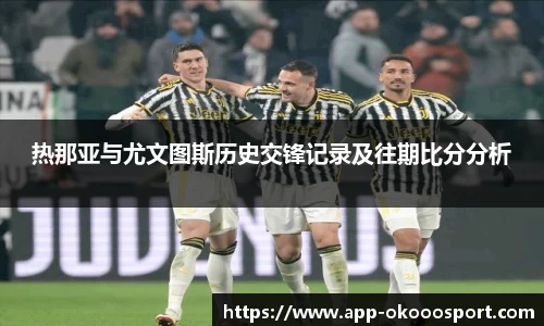 热那亚与尤文图斯历史交锋记录及往期比分分析