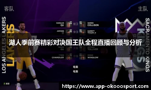 湖人季前赛精彩对决国王队全程直播回顾与分析