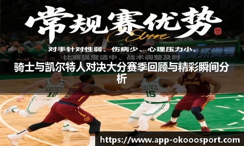 骑士与凯尔特人对决大分赛季回顾与精彩瞬间分析