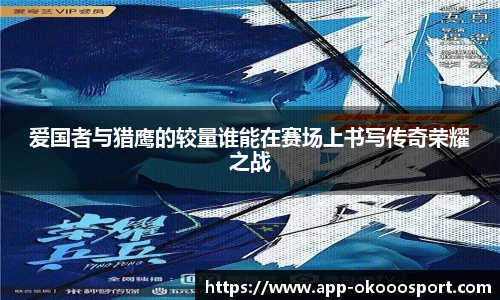 爱国者与猎鹰的较量谁能在赛场上书写传奇荣耀之战