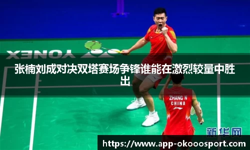 张楠刘成对决双塔赛场争锋谁能在激烈较量中胜出