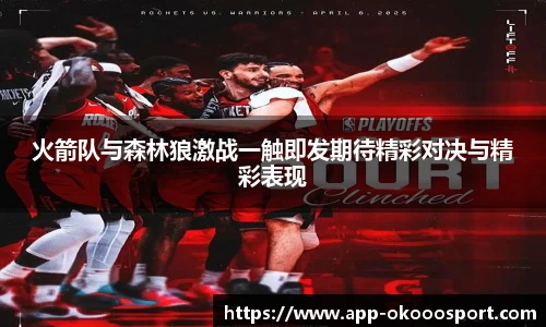 火箭队与森林狼激战一触即发期待精彩对决与精彩表现