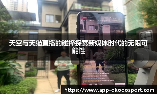 天空与天猫直播的碰撞探索新媒体时代的无限可能性