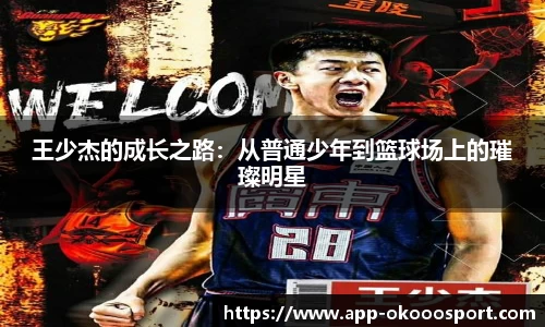 王少杰的成长之路：从普通少年到篮球场上的璀璨明星