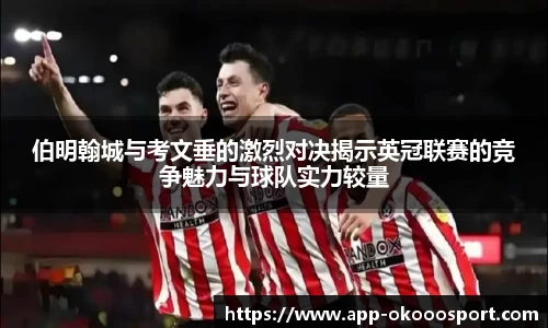 伯明翰城与考文垂的激烈对决揭示英冠联赛的竞争魅力与球队实力较量