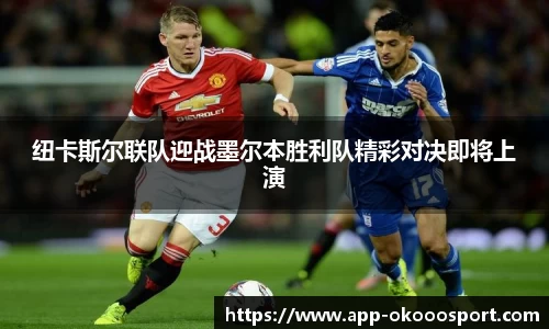 纽卡斯尔联队迎战墨尔本胜利队精彩对决即将上演