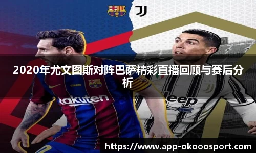 2020年尤文图斯对阵巴萨精彩直播回顾与赛后分析