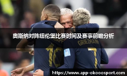 奥斯纳对阵纽伦堡比赛时间及赛事前瞻分析