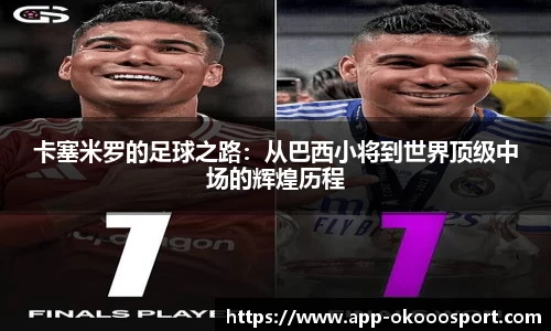 卡塞米罗的足球之路：从巴西小将到世界顶级中场的辉煌历程