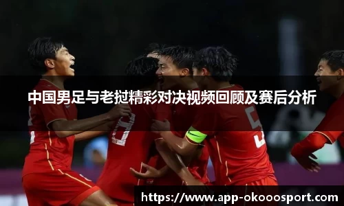 中国男足与老挝精彩对决视频回顾及赛后分析