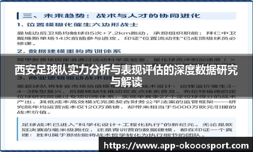 西安足球队实力分析与表现评估的深度数据研究与解读