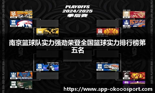 南京篮球队实力强劲荣登全国篮球实力排行榜第五名