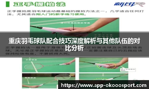重庆羽毛球队配合技巧深度解析与其他队伍的对比分析