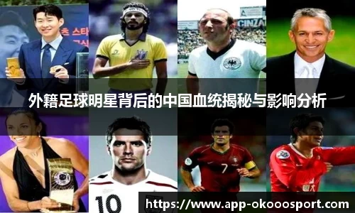 外籍足球明星背后的中国血统揭秘与影响分析
