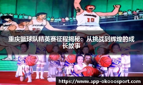 重庆篮球队精英赛征程揭秘:从挑战到辉煌的成长故事